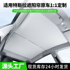 适用Model3焕新Y汽车天幕遮阳档 车顶天窗隔热防晒特斯拉遮阳帘