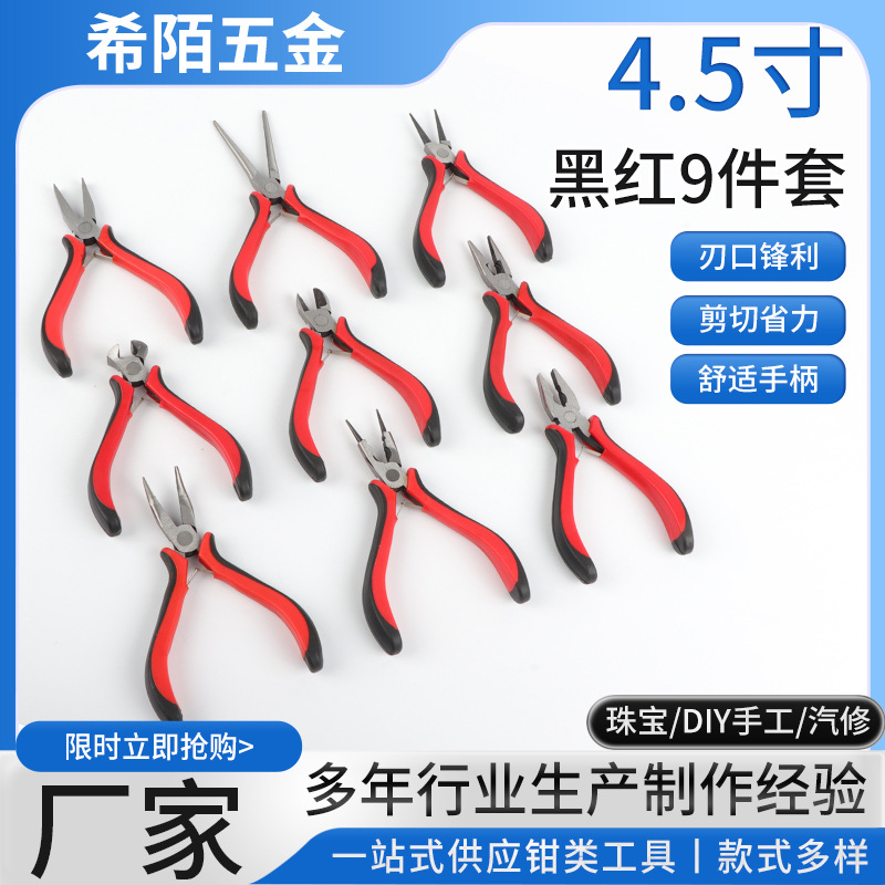 定制4.5寸黑红钳子9件套手工diy迷你首饰串珠工具尖嘴弯嘴斜嘴钳