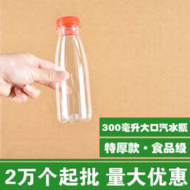 批发大口300ml酵素瓶饮料瓶米酒瓶啤酒瓶塑料空瓶300毫升汽水瓶