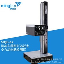 浙大鸣泉MQD-6A偏移量垂直量安检前照灯远近光全自动电脑监检测仪