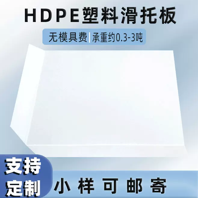 叉车推拉器用塑料托盘出口免熏蒸HDPE滑托板工业仓库货架防潮垫板