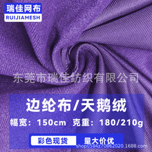 现货抓毛圈绒布料包装盒起毛布边纶布绒布面料沙发套涤纶天鹅绒