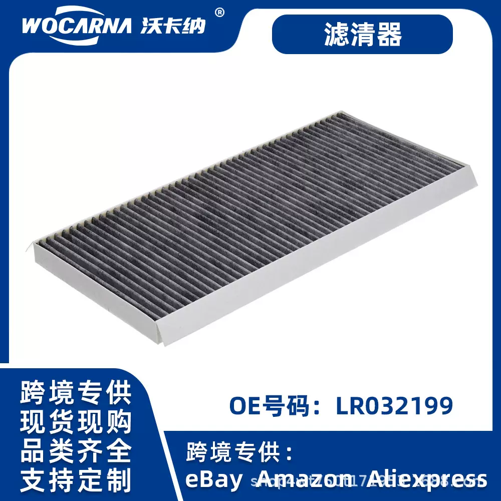 适用于路虎揽胜LR032199汽车空调滤清器滤芯可供跨境现货发高品质