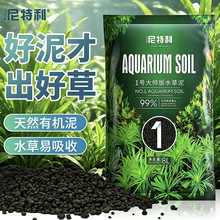 尼特利水草泥鱼缸专用水藻泥生态草缸底砂营养土开缸伴侣水草基肥