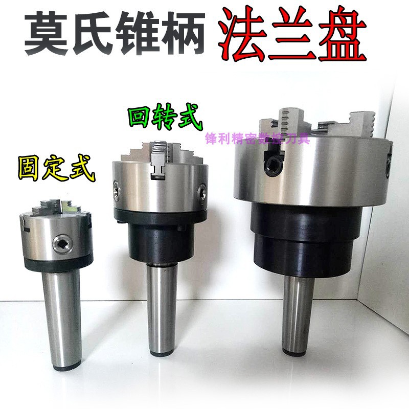 车床尾座莫氏回转卡盘4/5/6号旋转活动卡盘尾架三/四爪重型法兰盘