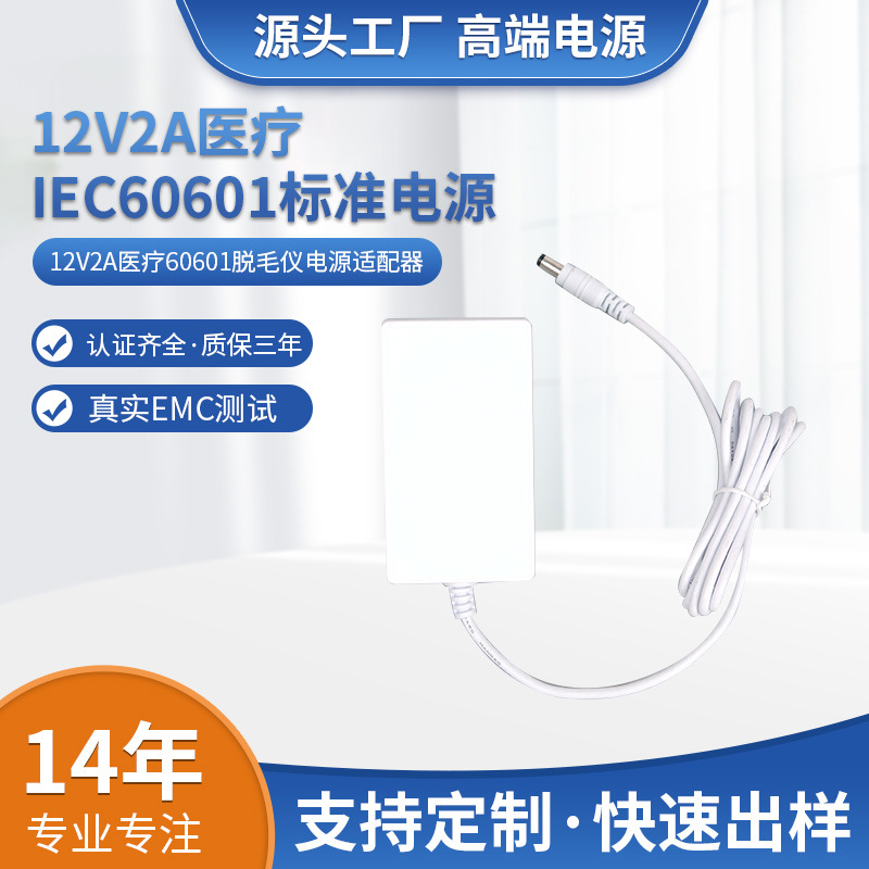 12V2A医疗脱毛仪电源适配器IEC60601行业12V3A CE  UL