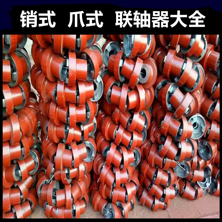 泵配件厂家批发渣浆泵双吸泵离心泵泥浆泵污水泵联轴器