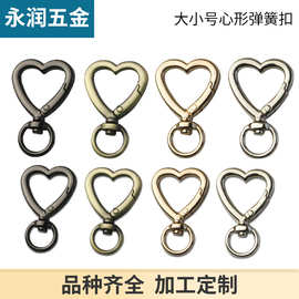 爱心形红桃心钩扣开口心形弹簧圈 连接扣开口圆 箱包五金配件