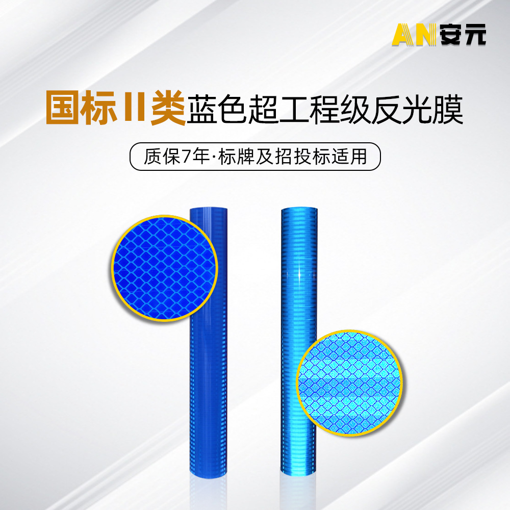 国家Ⅱ类超工程级蓝色交通反光膜道路标志膜反光刻字膜反光纸自粘