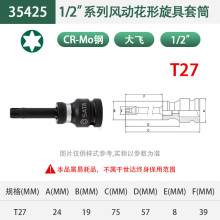 世达（SATA）35425-35430  1/2"系列风动花形旋具套筒T27-T55