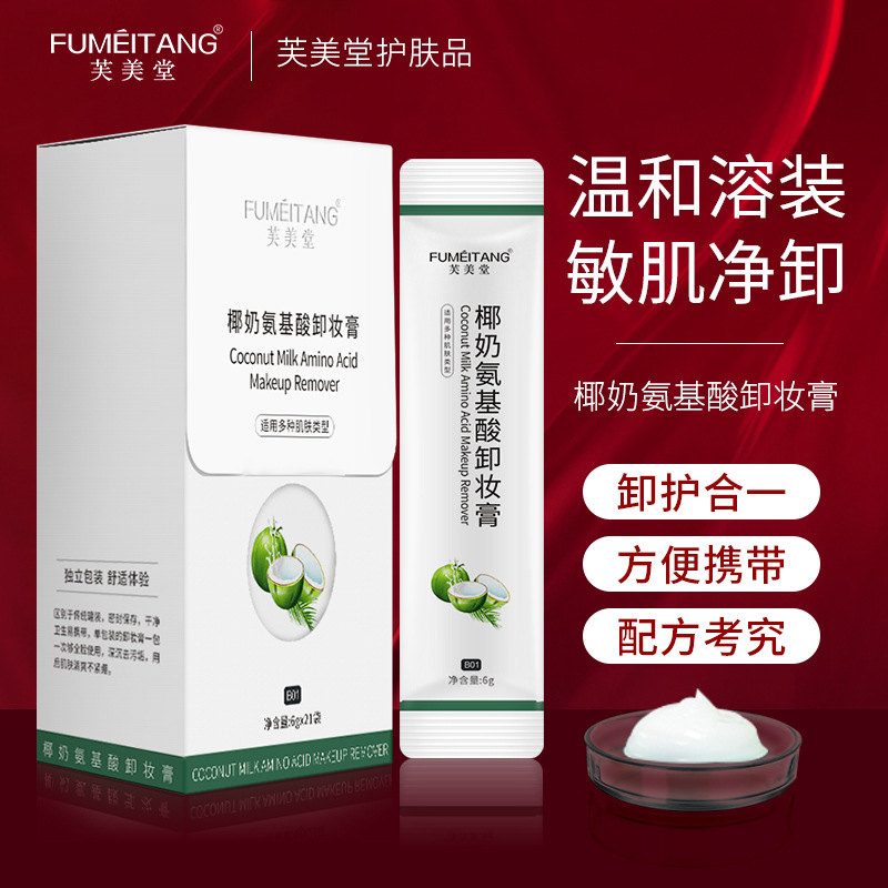 椰奶氨基酸卸妝膏 溫和清潔不油膩臉部眼部卸妝水乳液OEM招商加盟