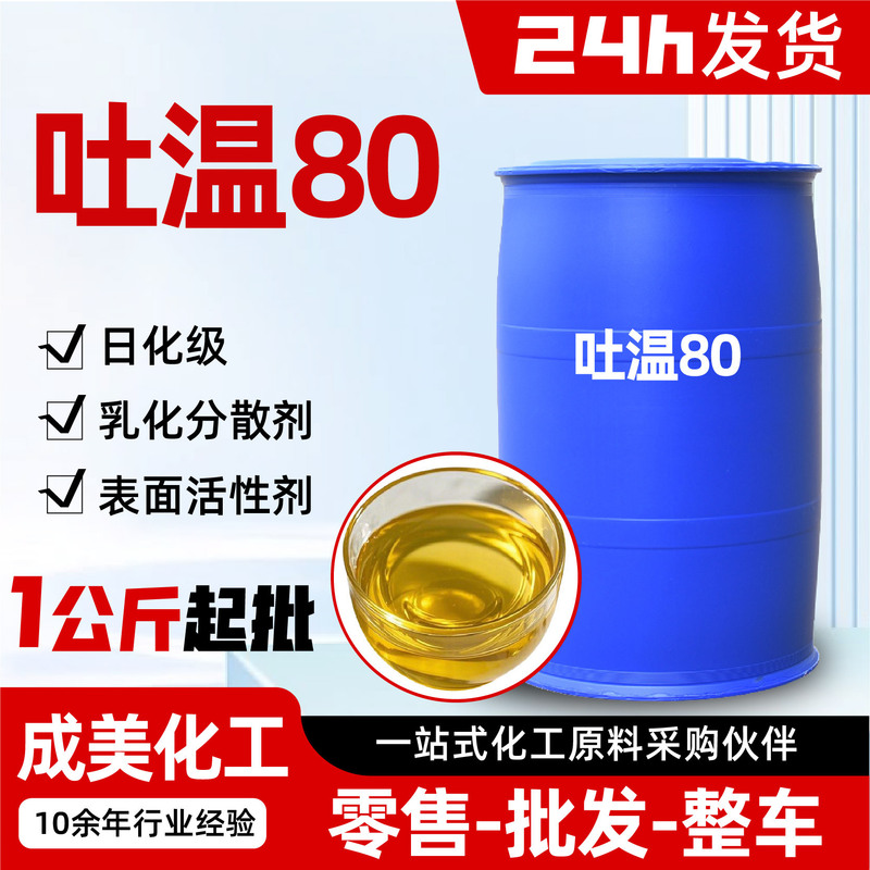 Tween 80 Industrial Grade Sorbitan Monolaurate, Cosmetic Stabilizing and Solubilizing Agent, Tween 80 Emulsifier