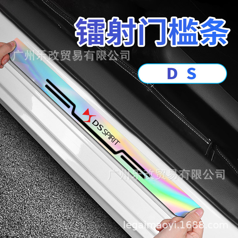 Suitable for Ds Car Ds3/Ds4S/Ds5Ls/Ds6/Ds7/Ds9 Laser Door Sill Strip Anti-Stepping Welcome Pedal
