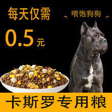 卡斯罗专用狗粮10斤20斤40斤大袋批发幼犬成犬通用型大型犬冻干粮