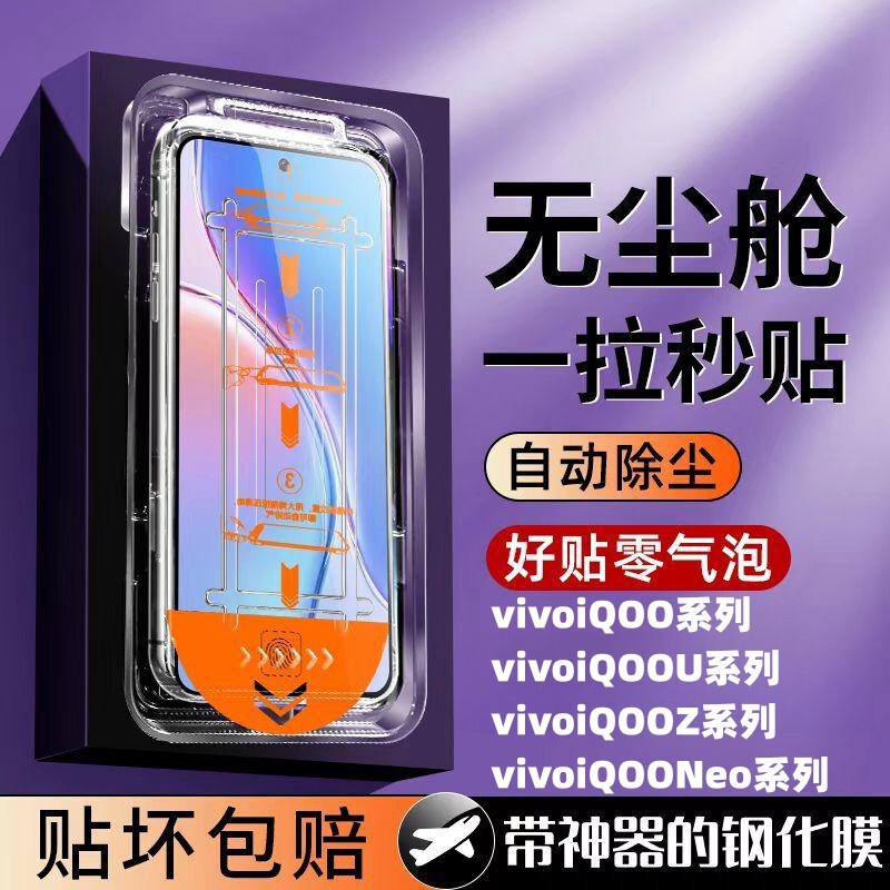 For vivoiQOO131211 seconds tempered mobile phone film Neo109sPro 8Z9turboz8x dust-free cabin For vivoiQOO131211 seconds tempered mobile phone film Neo109sPro 8Z9turboz8x dust-free cabin