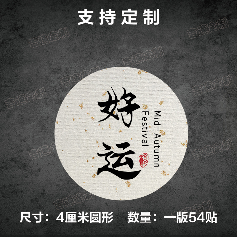 中秋祝福语标签贴纸圆形封口贴中秋月饼糕点礼盒封口贴标签|undefined