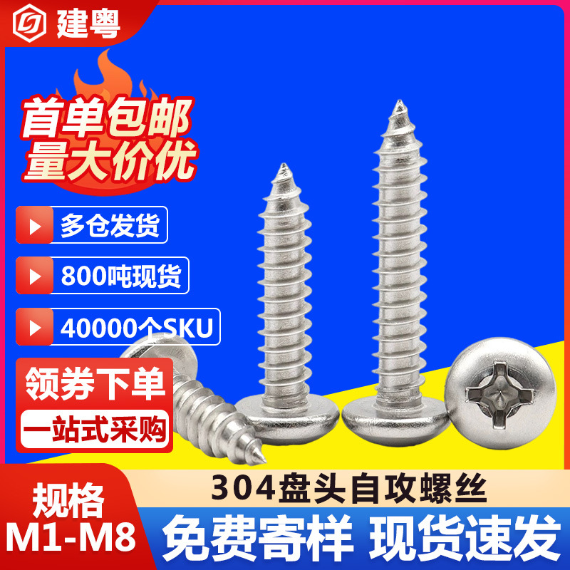 304不锈钢盘头自攻螺丝M3十字圆头自攻丝螺钉PA盘头自攻螺丝钉M4
