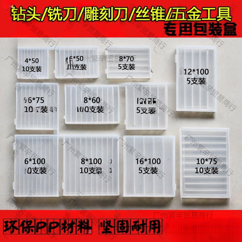 钻头铣刀雕刻刀五金刀具整体塑料盒子收纳盒包装盒4/6/8/10/12/16