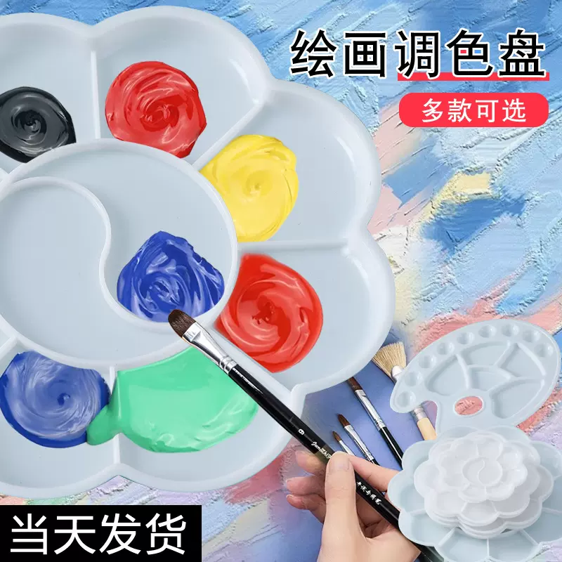 塑料调色板大号加厚调色盘美术绘画水彩水粉丙烯颜料盘小梅花6孔