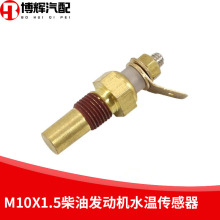 M10X1.5柴油发动机发电机潍柴VDO水温传感器工程机械温度表感应塞