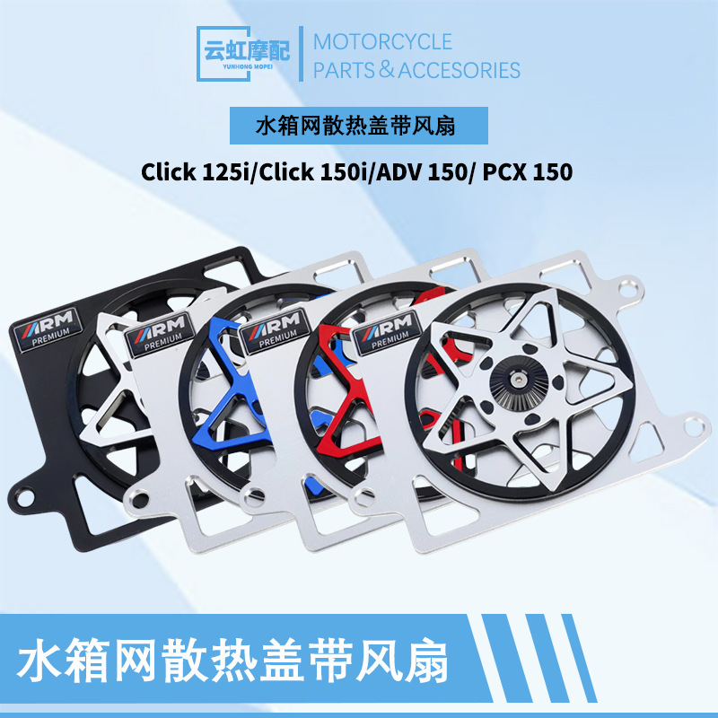 摩托车改装Click125/Click150/ADV150/PCX150水箱网散热器带风扇