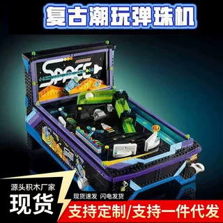 积木兼容某高拼装街机弹珠机复古怀旧桌面游戏男孩拼装玩具礼物
