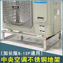 顶牛不锈钢中央空调外机支架落地架安装加高6-12P带横担通用美/的