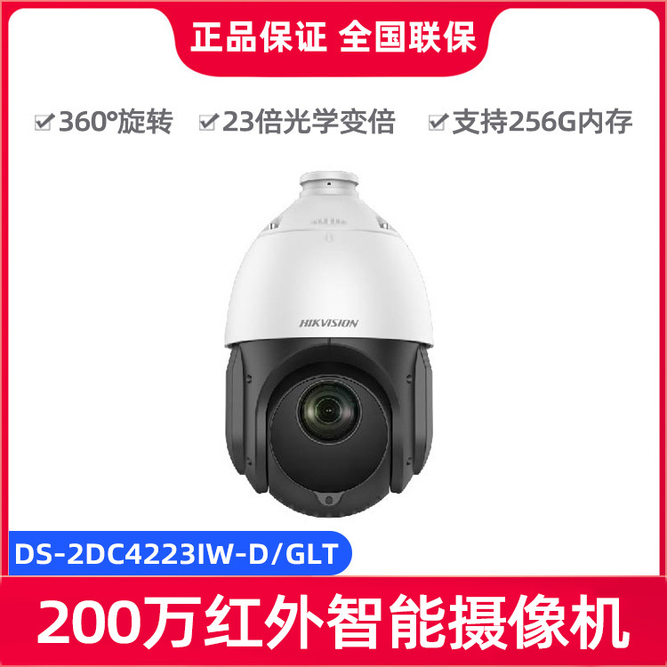 海康威视DS-2DC4223IW-D/GLT 200万网络高清红外智能球型摄像机