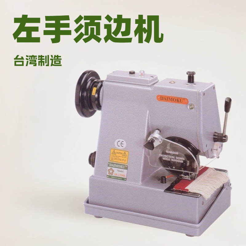 左手地毯须边包缝机｜穗边机｜刘海机｜花边机｜台湾DAIMOKU