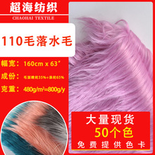现货落水毛11CM滚束毛绒 现货洗水兔毛9CM滚束毛绒针织面料