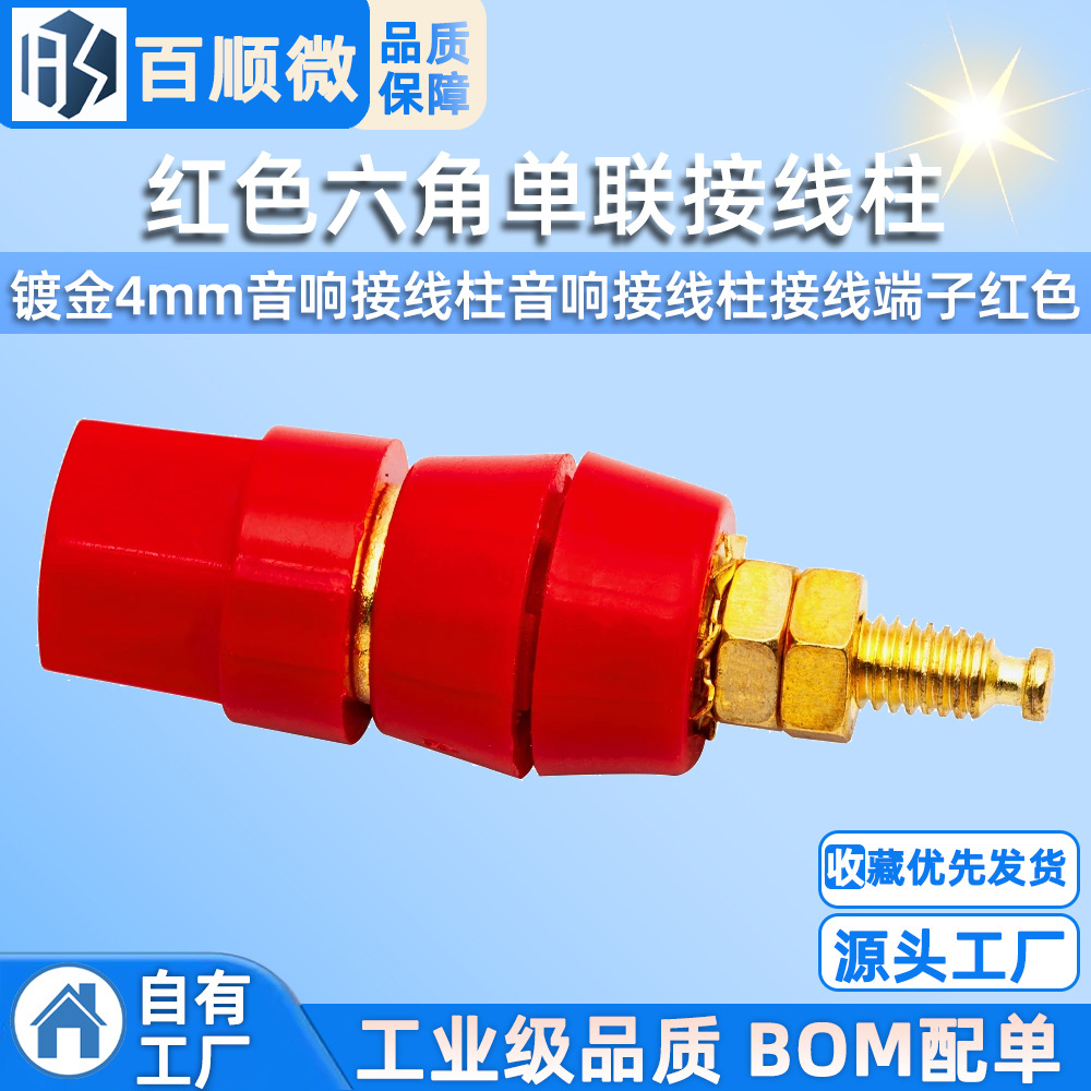 红色六角单联接线柱 镀金4mm音响接线柱音响接线柱接线端子红色