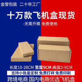 长方形飞机盒现货宽9CM特硬加厚洗面奶洗发水包装快递纸盒打包盒