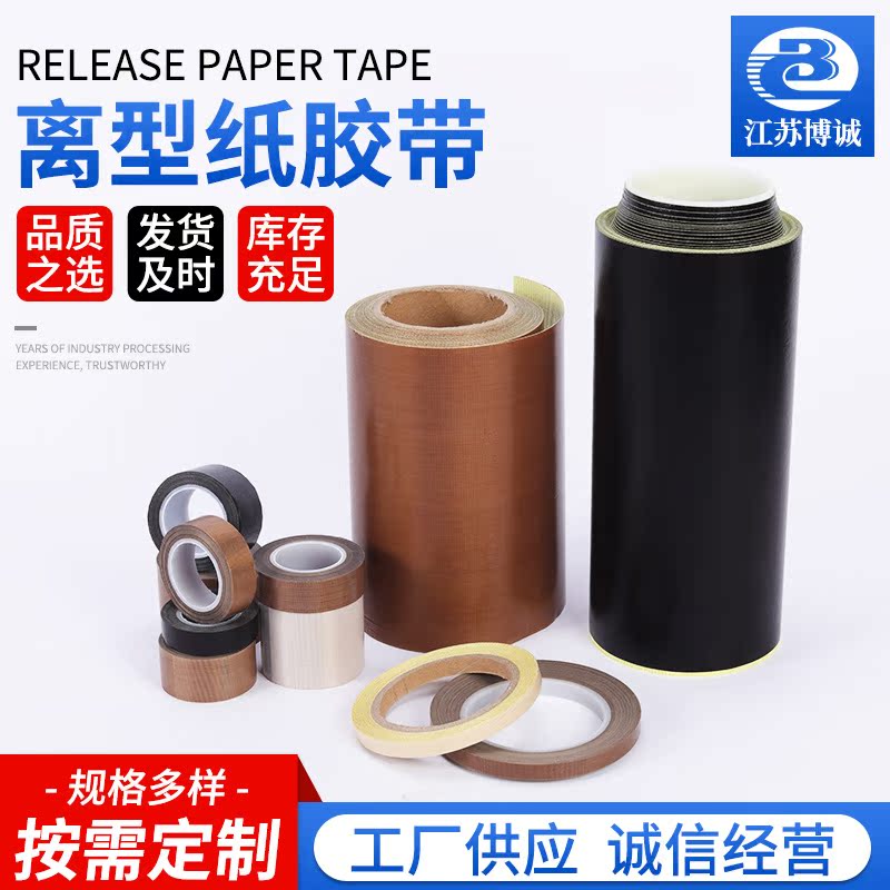 离型纸胶带铁氟龙特氟龙胶带胶布耐高温耐磨绝缘防粘封口机脱模