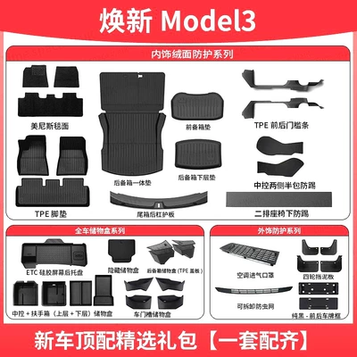 Packages, Model Y/3 Full Set of — Modelə uyğun ayaqaltı - refresh-model-3-new-car-essential-original-car-mold-opening-new-car-top-selected-gift-package-complete-set