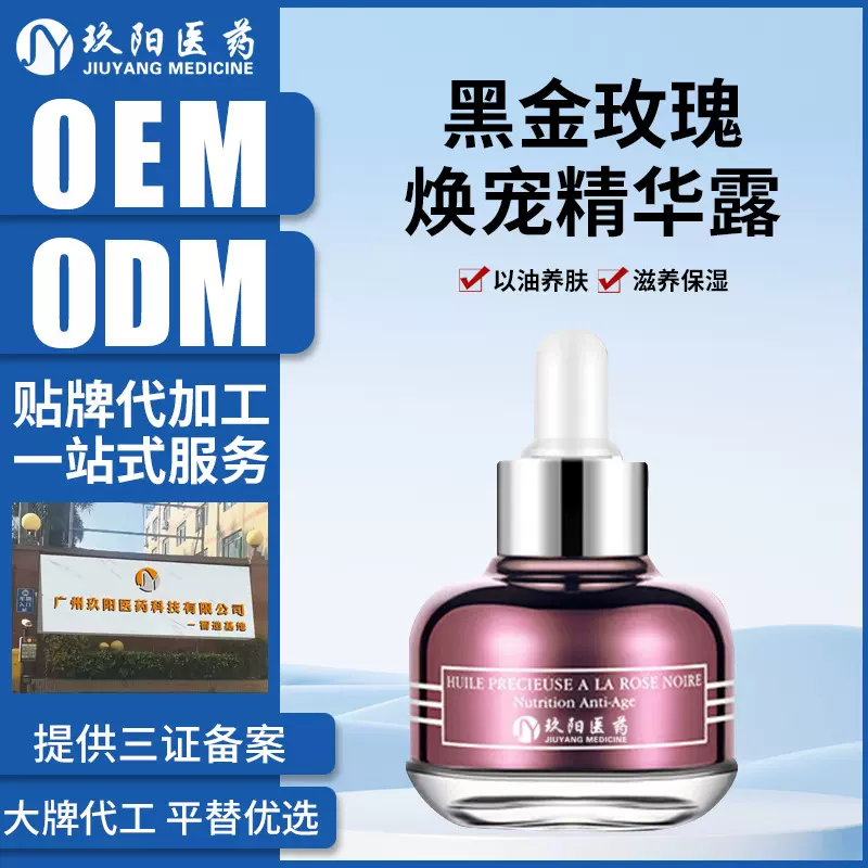 OEM代加工黑金玫瑰焕宠精华露面部精华液护肤玻尿酸精华定制贴牌