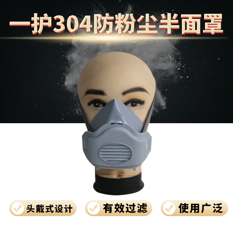 【一护牌】防粉尘304防尘口罩  防尘半面罩 工业劳保防护口罩批发