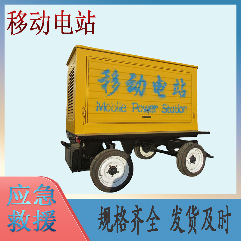 户外救援柴油机移动电站拖车静音发电机组工地牵引移动电站