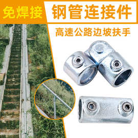 1.2寸免焊接钢管连接件42mm高速公路边坡楼梯护栏钢管扶手配件