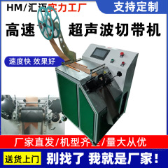 全自動超音波ベルト切断機リボン穿孔機高速リボンアリ商標切断マジックテープ切断機