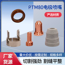 新款PTM80电极喷嘴等离子导电嘴PTM割嘴切割机电喷割咀等离子割嘴