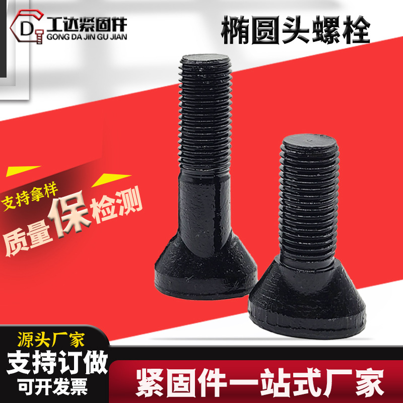 8.8级衬板螺栓球磨机衬板螺栓高强度鹅蛋螺丝T型螺丝椭圆元宝丝