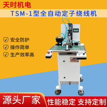出售TSM-1型全自动定子绕线机纺织线焊锡线视频线电源线绕线设备