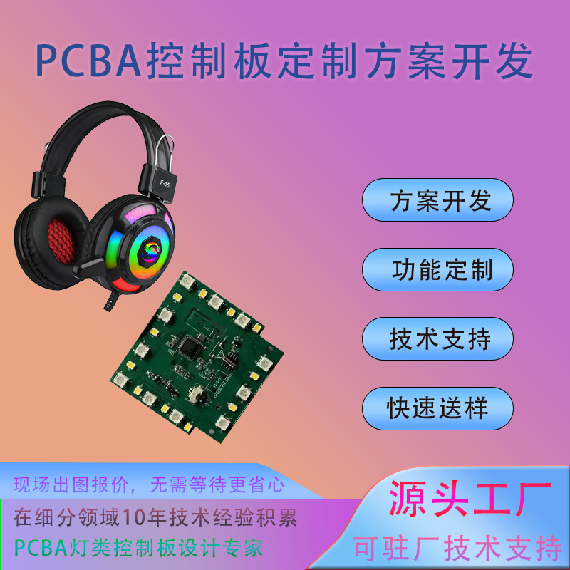 头戴式耳机氛围灯控制板RGB氛围灯PCBA方案开发程序代写