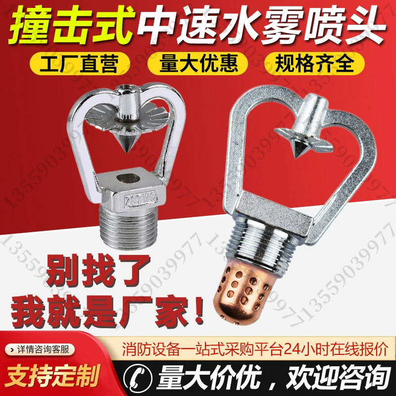 Ударная среднескоростная спринклерная головка с водяным туманом, противопожарная спринклерная головка ударного типа типа ZSTWC, медный материал, противопожарная спринклерная головка