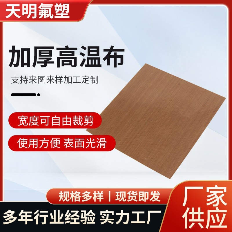 咖啡色铁氟龙高温布 1米/1.25米宽 四氟封口机高温布高温胶带