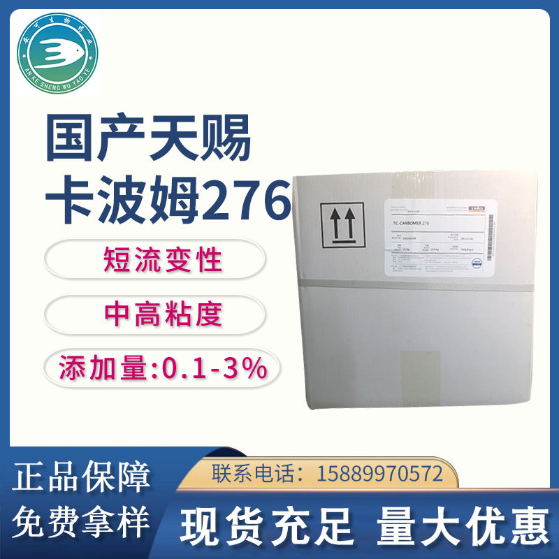 卡波姆276天赐276卡波短流变性增稠剂凝胶增稠不返稀搓泥宝祛角质