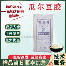 瓜尔豆胶食品级雪龙牌高粘度增稠剂 乳化剂稳定剂 瓜儿胶瓜尔豆胶