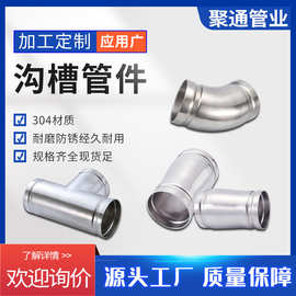 定制不锈钢沟槽管件90度弯头异径管卫生级等径三通水管弯管接头
