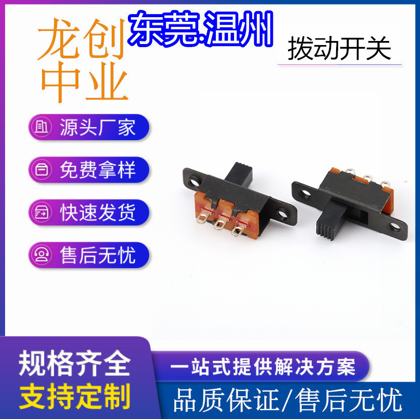 拨动开关厂家立式直插1P2T滑动波段档位开关二档2挡SS-12F16