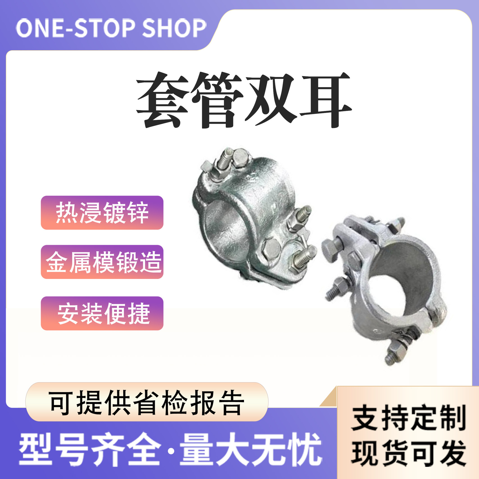 电气化铁路配件平腕臂与斜腕臂支撑连接套管双耳热镀锌卡子